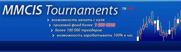 Forex-mmcis_group_tournaments - конкурсы от компании forex-mmcis 