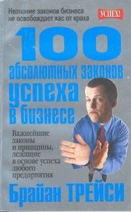 Брайана Трейси - 100 абсолютных законов успеха в бизнесе.