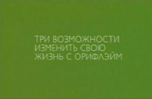 Вы хотели бы не просто работать, а работать в атмосфере удовольствия и красоты? Тогда мы предлагаем Вам присоединиться к Орифлейм!