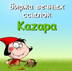 Биржа вечных ссылок kazapa.ru - что-то новенькое в плане продажи и покупки ссылок. 