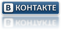 Вконтакте (Vkontakte)